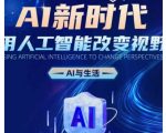 AI革命来袭：颠覆你的世界观，人工智能如何彻底改变日常生活！