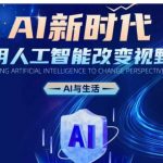 AI革命来袭：颠覆你的世界观，人工智能如何彻底改变日常生活！