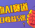三天狂揽一万赞！揭秘宠物AI蓝海赛道暴利玩法，今日收入翻五倍惊人内幕！