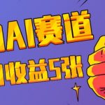 三天狂揽一万赞！揭秘宠物AI蓝海赛道暴利玩法，今日收入翻五倍惊人内幕！