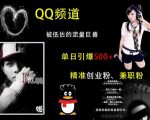 QQ频道终极揭秘：隐藏的流量巨头，一天狂揽500+精准创业粉、兼职粉，独家引流技巧曝光！