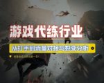 游戏代练揭秘：从顶级打手到流量变现与裂变增长策略深度解析
