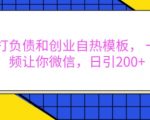 抖音独家负债逆袭秘籍，创业自热模板曝光！一视频助你微信爆粉，日引流突破200+，揭秘流量密码！