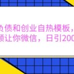 抖音独家负债逆袭秘籍，创业自热模板曝光！一视频助你微信爆粉，日引流突破200+，揭秘流量密码！
