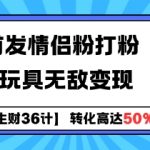 生财秘籍：独家揭秘情侣粉丝经济+成人玩具暴利变现攻略，全网首发！
