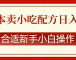 零成本创业秘籍：小吃配方日赚斗金，新手小白也能轻松上手【独家揭秘】