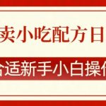 零成本创业秘籍：小吃配方日赚斗金，新手小白也能轻松上手【独家揭秘】