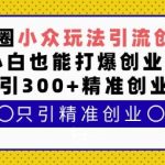 揭秘：小白必看！朋友圈独家引流技巧，轻松日吸300+精准创业粉，引爆创业圈！