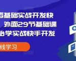 易语言小白变大神，零基础入门到精通快手协议开发，29节基础课学完即战力飙升，揭秘快手开发秘籍！