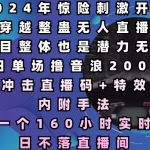 2024年极限挑战！无人直播惊现开车穿越整蛊，单日狂揽2000+音浪，揭秘160小时不间断直播奇迹！日不落直播间震撼上线！
