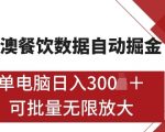 港澳数据挖掘攻略：全自动赚钱秘诀，一台电脑日赚5张，无限扩展矩阵操作绝技【独家揭秘】