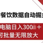 港澳数据挖掘攻略：全自动赚钱秘诀，一台电脑日赚5张，无限扩展矩阵操作绝技【独家揭秘】