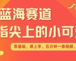 揭秘最新蓝海市场：轻松制作治愈系短视频，几分钟赚取丰厚收益，矩阵玩法让财富翻倍！