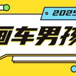 揭秘：独家最新画车男孩攻略，轻松年入20万，只需一部手机即可实现财富自由！