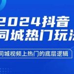 2024抖音同城爆款攻略，揭秘同城视频火爆背后的终极奥秘！