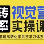 高转化率秘诀！视觉营销实战课程，四大模块助你打造爆款销售系统！