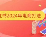 2024年小红书电商攻略大揭秘：一招制胜，轻松打造爆款店铺！