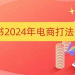 2024年小红书电商攻略大揭秘：一招制胜，轻松打造爆款店铺！