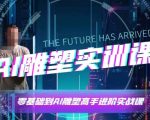 AI雕塑大师速成班！实战操作+独家技巧，轻松掌握AI雕塑软件，变身行业顶尖高手！