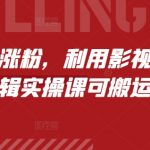 短剧剪辑涨粉秘籍：掌握影视剧起号技巧，轻松实现粉丝暴涨！实操课程搬运攻略曝光