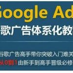 谷歌广告教程全面解析，0基础快速晋级广告高手，揭秘从新手到专家的必经之路！