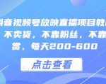 快手抖音视频号直播赚钱秘籍：零违规操作，无需带货，粉丝礼物双免，日赚200-600不是梦！