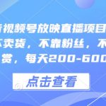 快手抖音视频号直播赚钱秘籍：零违规操作，无需带货，粉丝礼物双免，日赚200-600不是梦！