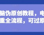 电脑伪原创短剧制作教程大揭秘！独家深度去重全流程，轻松通过原创检测！