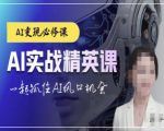 AI实战精英课程——掌握CHATGPT技术，抢占人工智能风口，成就未来行业领袖！