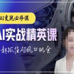 AI实战精英课程——掌握CHATGPT技术，抢占人工智能风口，成就未来行业领袖！