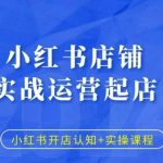 小红书开店攻略：从零到一实战运营，独家认知+实操课程助你快速起店！