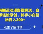 揭秘：轻松日入300+，新手小白必看！国外动漫影视解说全自动翻译，原创内容一键生成技巧大公开