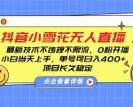 无人直播新玩法：DY小雪花0粉丝开播攻略，轻松日入4张，不违规不限流，新手必看稳定赚钱秘诀！