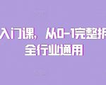 私域流量从零到精通：全面揭秘行业通用入门课程，快速构建你的私域帝国！