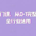 私域流量从零到精通：全面揭秘行业通用入门课程，快速构建你的私域帝国！