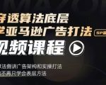 揭秘亚马逊广告SP篇：深入算法底层，掌握广告架构与实操秘籍，告别肤浅技巧，实现广告效果翻倍！