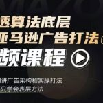 揭秘亚马逊广告SP篇：深入算法底层，掌握广告架构与实操秘籍，告别肤浅技巧，实现广告效果翻倍！