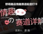 比高社群揭秘：情趣行业训练营，独家揭秘野萌趣品如何快速占领情趣市场，刚需项目打卡必看！