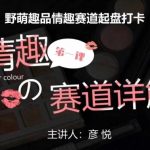 比高社群揭秘：情趣行业训练营，独家揭秘野萌趣品如何快速占领情趣市场，刚需项目打卡必看！
