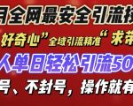 12月必看！独家安全引流秘技，创业粉丝暴涨攻略，永不封号，流量翻倍不是梦！揭秘内部操作！