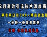 揭秘独家引流黑科技：单日狂揽300+精准创业粉丝，1分钟打造吸睛原创内容，彻底引爆私域流量！
