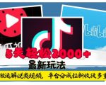 揭秘：0基础小白如何利用工具搬运解说视频，实现平台分成+拉新双重收益，5天轻松赚2000！