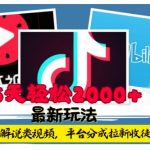 揭秘：0基础小白如何利用工具搬运解说视频，实现平台分成+拉新双重收益，5天轻松赚2000！