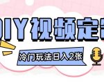 2024年火爆DIY视频教程，新手小白也能轻松定制，0基础快速上手，每日收入翻倍秘籍！