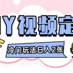 2024年火爆DIY视频教程，新手小白也能轻松定制，0基础快速上手，每日收入翻倍秘籍！