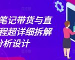 小红书笔记带货+直播全攻略：独家揭秘高效转化流程，助你轻松爆单！