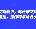 揭秘小说推广新技巧：轻松解压，抖音剪同款搬运攻略，小白也能快速上手！