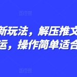 揭秘小说推广新技巧：轻松解压，抖音剪同款搬运攻略，小白也能快速上手！