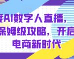 百度AI数字人直播带货全面攻略，0基础快速上手，引爆AI电商新纪元！