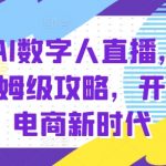 百度AI数字人直播带货全面攻略，0基础快速上手，引爆AI电商新纪元！